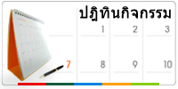 ปฎิทินกิจกรรม